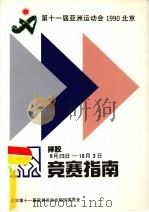 第十一届亚洲运动会摔跤竞赛指南（ PDF版）
