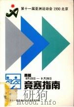 第十一届亚洲运动会赛艇竞赛指南（ PDF版）