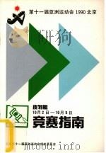 第十一届亚洲运动会皮划艇竞赛指南（ PDF版）