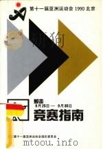 第十一届亚洲运动会射击竞赛指南（ PDF版）