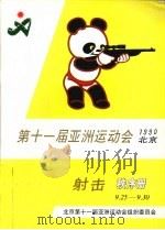 第十一届亚洲运动会射击秩序册 PDF电子版封面