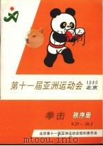 第十一届亚洲运动会拳击秩序册（ PDF版）