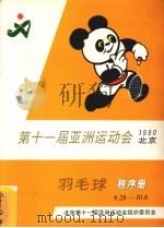 第十一届亚洲运动会羽毛球秩序册（ PDF版）