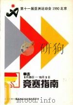 第十一届亚洲运动会拳击竞赛指南（ PDF版）