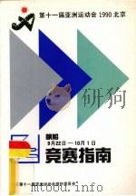 第十一届亚洲运动会帆船竞赛指南（ PDF版）