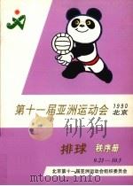 第十一届亚洲运动会排球秩序册（ PDF版）