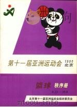 第十一届亚洲运动会篮球秩序册（ PDF版）