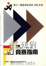 第十一届亚洲运动会举重竞赛指南（ PDF版）