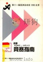 第十一届亚洲运动会击剑竞赛指南 PDF电子版封面