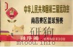 南昌赛区篮球预赛  秩序册（ PDF版）