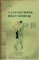 1978年全国兰球青年队教练员学习班资料汇编（ PDF版）