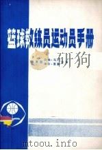 篮球教练员运动手册（ PDF版）