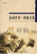 运动营养·快速力量（ PDF版）