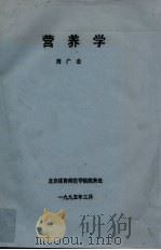 营养学 1995 PDF电子版封面 刘广志