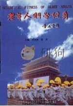 老年人科学健身（1995 PDF版）