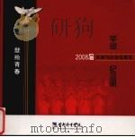 2008届休闲与社会体育系：毕业纪念册（ PDF版）