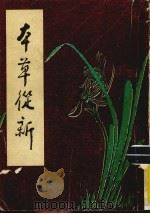 本草丛新   1985  PDF电子版封面    （清）吴仪洛撰 