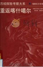 重返喀什噶尔 1999 PDF电子版封面 7228048008 (瑞典)贡纳尔·雅林著;崔延虎,郭颖杰译