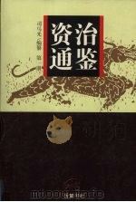 资治通鉴  第1册（1990 PDF版）