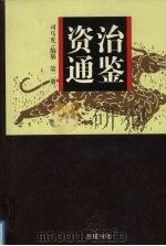 资治通鉴  第2册（1990 PDF版）