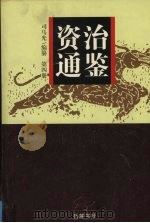 资治通鉴  第4册（1990 PDF版）