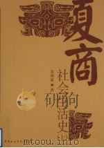 夏商社会生活史 上 1994 PDF电子版封面 750041448X 宋镇豪著