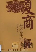 夏商社会生活史 下 1994 PDF电子版封面 750041448X 宋镇豪著