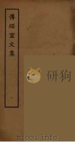 传经室文集  1（ PDF版）
