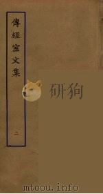 传经室文集  2（ PDF版）