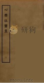 心向往斋集  2（ PDF版）