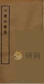 心向往斋集  3（ PDF版）