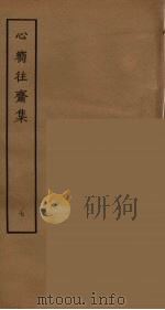 心向往斋集  7（ PDF版）