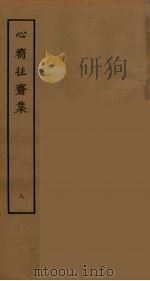 心向往斋集  8（ PDF版）