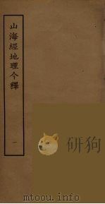 山海经地理今释  1（ PDF版）