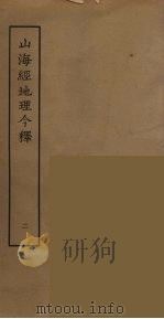 山海经地理今释  2（ PDF版）