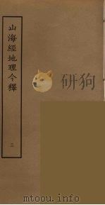 山海经地理今释  3（ PDF版）