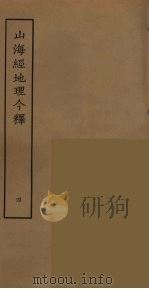 山海经地理今释  4（ PDF版）