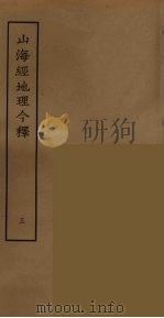 山海经地理今释  5（ PDF版）