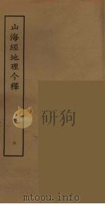 山海经地理今释  6（ PDF版）