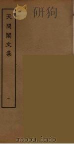 天问阁文集  1（ PDF版）