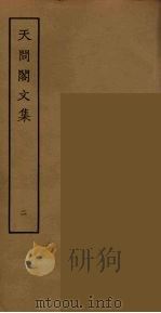 天问阁文集  2（ PDF版）