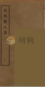 天问阁文集  3（ PDF版）
