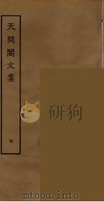 天问阁文集  4（ PDF版）