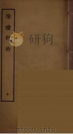 垛积衍术 PDF电子版封面 刘承幹辑