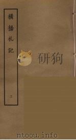 横杨札记  3（ PDF版）