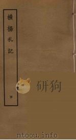 横杨札记  4（ PDF版）