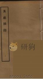 蕉廊脞录  2（ PDF版）