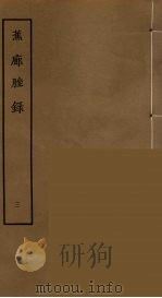 蕉廊脞录  3（ PDF版）