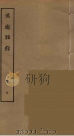 蕉廊脞录  4（ PDF版）
