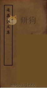 通义堂文集  1（ PDF版）